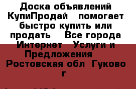 Доска объявлений КупиПродай - помогает быстро купить или продать! - Все города Интернет » Услуги и Предложения   . Ростовская обл.,Гуково г.